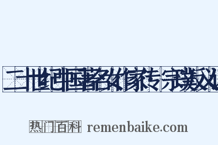 二十世纪中国著名女作家传·宗璞反义词是什么意思的图片
